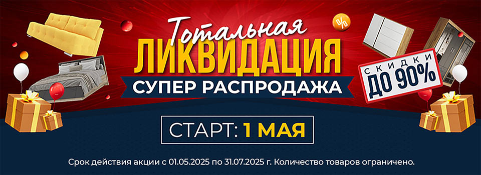 Ликвидация склада 2025